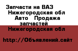 Запчасти на ВАЗ 21106 - Нижегородская обл. Авто » Продажа запчастей   . Нижегородская обл.